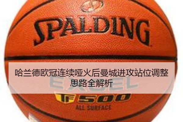 哈兰德欧冠连续哑火后曼城进攻站位调整思路全解析