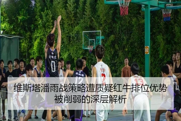 维斯塔潘雨战策略遭质疑红牛排位优势被削弱的深层解析