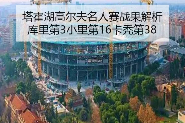 塔霍湖高尔夫名人赛战果解析 库里第3小里第16卡秃第38