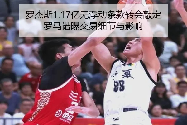 罗杰斯1.17亿无浮动条款转会敲定 罗马诺曝交易细节与影响