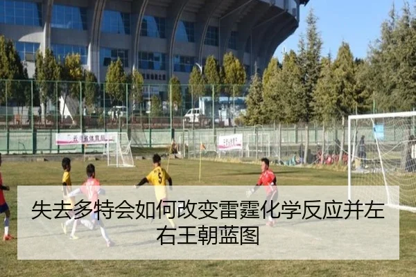 失去多特会如何改变雷霆化学反应并左右王朝蓝图